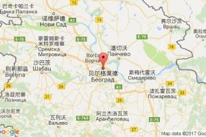 貝爾格萊德港口查詢_beograd港口代碼_塞爾維亞貝爾格萊德港口代碼